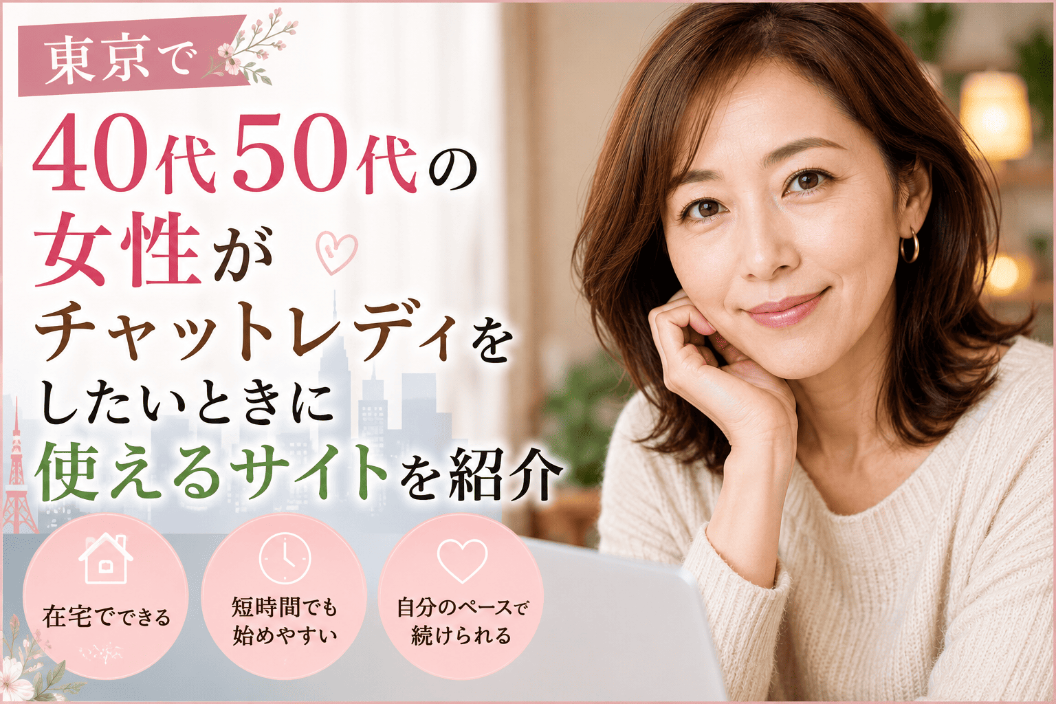 東京で40代50代の女性がチャットレディをしたいときに使えるサイトを紹介